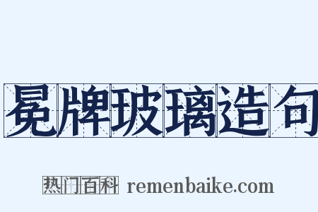 冕牌玻璃造句是什么意思的图片